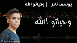 يوسف نادر || وحياتو الله 2019