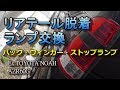 [車いじり]No.36最後のノアいじり リアテールランプ交換（バックランプ・ウィンカーランプ・ストップランプの交換）方法 参考車種AZR60G(60系)ノア