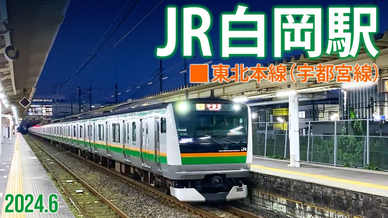 東北本線（宇都宮線）【JR白岡駅】2024.6.埼玉県白岡市小久喜1
