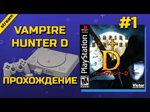 VAMPIRE HUNTER D ► PS1 ► ПРОХОЖДЕНИЕ ► ЧАСТЬ 1