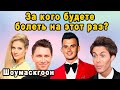 Они Снова Вместе! Кирилл Туриченко, Юлия Паршута и Марк Тишман Выяснят Кто Круче На Шоумаскгоон