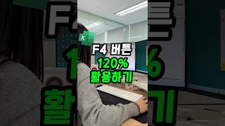 F4 키, 120% 뽕 뽑는 방법 여기 있습니다!