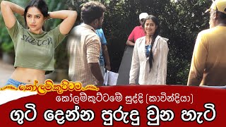 KOLAM KUTTAMA || &#39;&#39;කෝලම් කුට්ටම&#39;&#39; ||  සුද්දිගෙ ගුටි  ll  - On Location - Pavithra Randinu