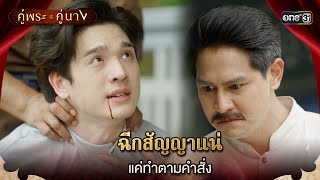 ฉีกสัญญาแน่แค่ทำตามคำสั่ง | Highlight คู่พระคู่นาง Ep.11 | 28 มี.ค. 67 | one31 by ช่อง one31 4,253 views 57 minutes ago 4 minutes, 5 seconds