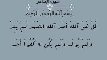 سورة الإخلاص مكتوبة بأكثر من خط