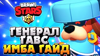 ГЕНЕРАЛ ГАВС ИМБА ГАЙД Бравл Старс / BRAWL STARS