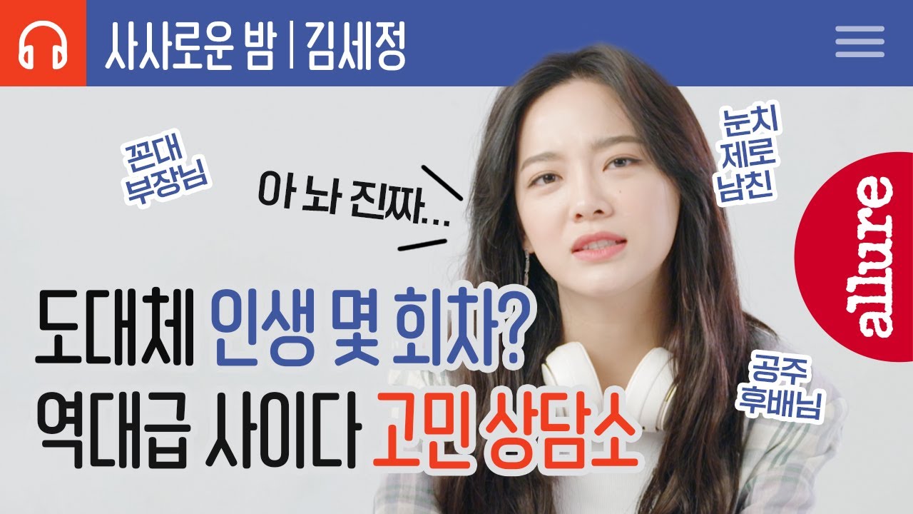 사내맞선 김세정! 자타공인 우수사원이자 회사생활 만렙인 그녀가 꼰대 부장님에게 날린 사이다 발언은?! | 얼루어코리아 Allure Korea