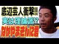 吉本退社【なかやまきんに君】実は理論派の超マジメ芸人!?【#202】