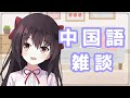 【雑談】中国語多めの雑談配信～♪【日本語/中国語】