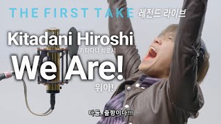 [THE FIRST TAKE] Kitadani Hiroshi - We Are! Live 가사/해석/lyrics (원피스 주제가)