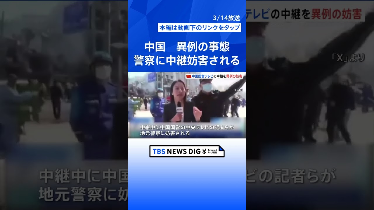 中国国営メディアの記者が警察官に中継を妨害される 爆発事故現場で異例の事態 当局は謝罪｜TBS NEWS DIG #shorts - YouTube