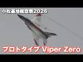 岐阜っ子のF-2戦闘機 プロトタイプ初号機が安定の大暴れ / 小松基地航空祭 2026