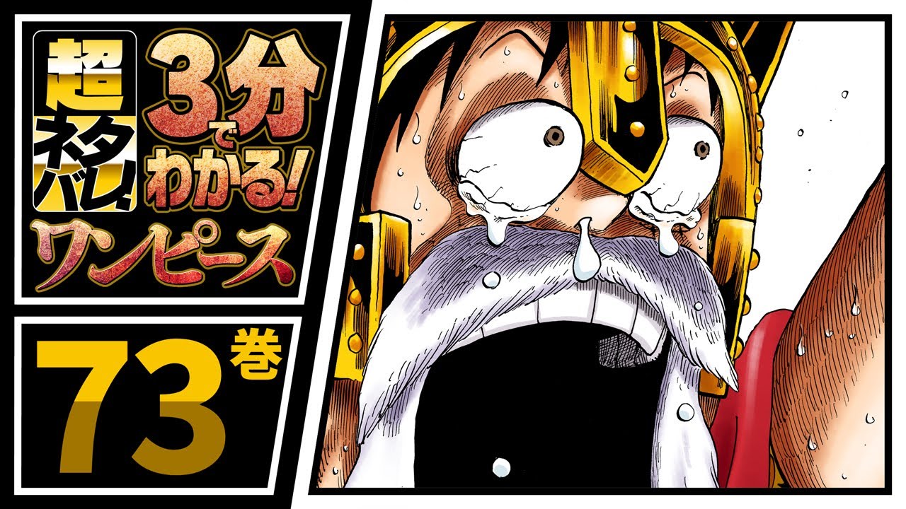 ３分で分かる One Piece 73巻 完全ネタバレ超あらすじ ローvsドフラミンゴ Youtube