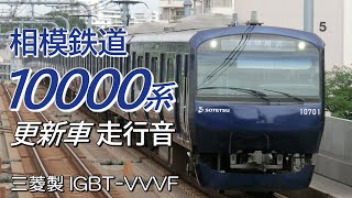 湘南台→横浜 三菱IGBT 相鉄10000系更新車 全区間走行音