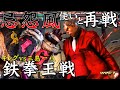 【鉄拳7】3年振りに超難易度の”忌怨風”をガチで使ってくる一八使いと再戦！！ シーズン4までにキングで鉄拳神【残り25日?】【ヒッポ】