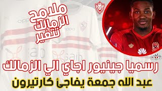 اخبار الزمالك اليوم (الثلاثاء) اجاي يصدم الاهلي والزمالك يصفع الاهلي من جديد وملامح الزمالك تتغير