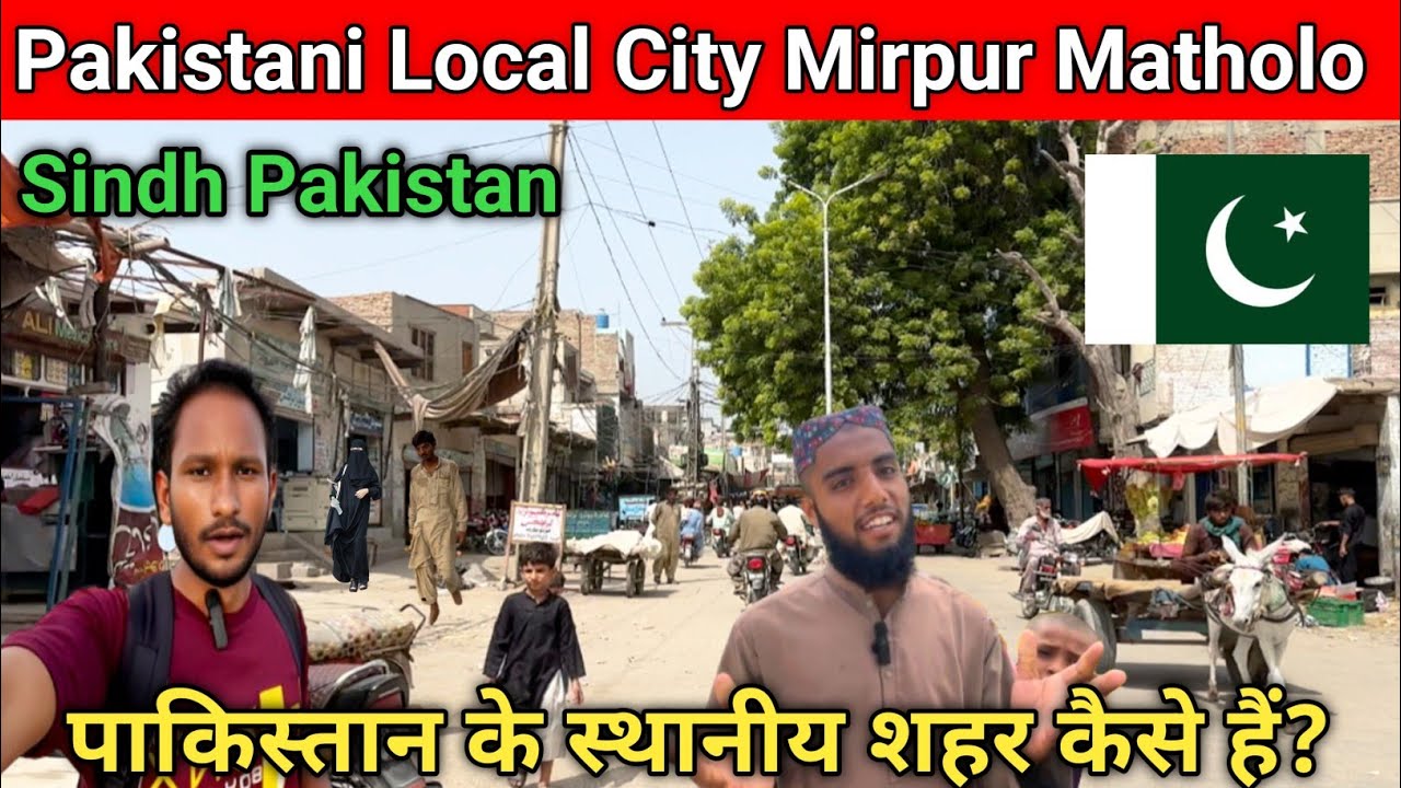 🇵🇰 Pakistani Local City Mirpur Matholo Sindh||पाकिस्तान के स्थानीय शहर कैसे हैं?|| Vlogger Dass