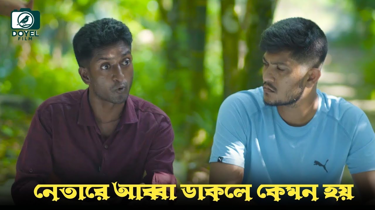 নেতারে আব্বা ডাকলে কেমন হয় 