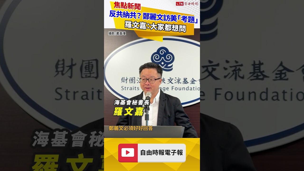 反共或納共？鄭麗文訪美「考題」 羅文嘉：大家都想問