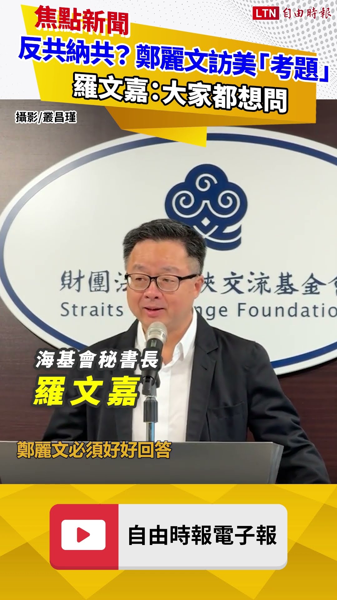 反共或納共？鄭麗文訪美「考題」 羅文嘉：大家都想問