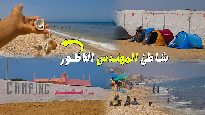 أغرب شاطئ في المغرب شاطئ المهندس السياحة في الشواطئ الشرقية للمغرب (خيال علمي) PLAGE AUX Coquillage