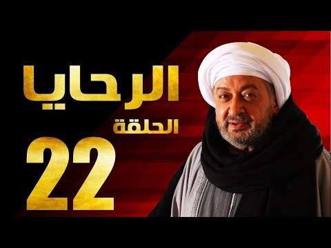 مسلسل الرحايا الحلقة الثانية والعشرون بطولة النجم نور الشريف EL Rahaya EP 22 