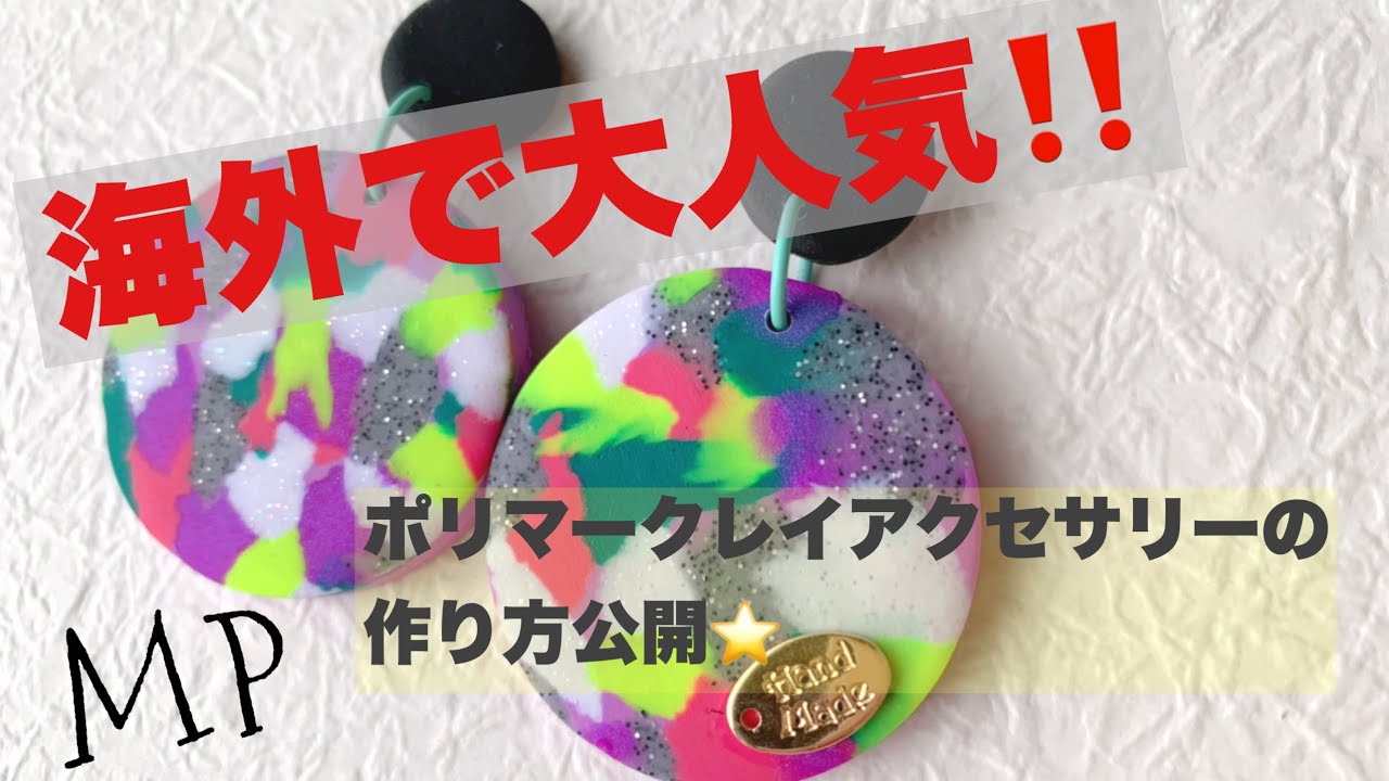 ポリマークレイ】海外で大人気のポリマークレイで作る簡単ピアス 