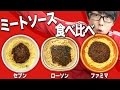 【コンビニ3社】ミートソースを食べ比べ!一番おいしいと思った商品は?【パスタ】