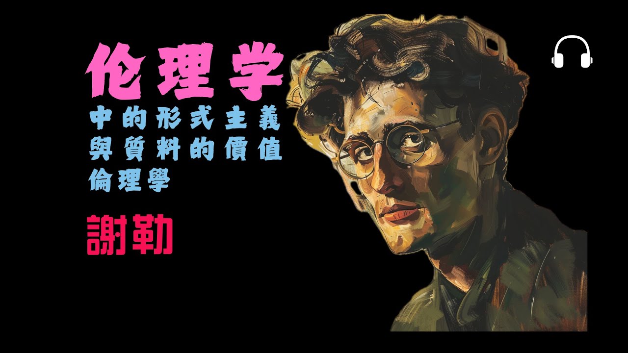 舍勒114分鐘讀懂《倫理學中的形式主義與質料的價值倫理學》|倫理的根基在於情感? - YouTube