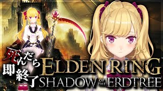 【ELDEN RING】純魔！死んだら即終了エルデンリング～１０デス目～ #たかみや即終了エルデン 【にじさんじ/鷹宮リオン】