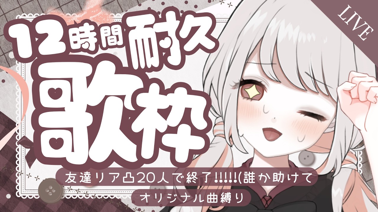 【 #歌枠 】 初見◎◆12時間耐久オリジナル曲縛り歌枠!友達リアルタイム凸待ち20人で終了!!!!!(誰か助けて)◆ #みたにみく生放送