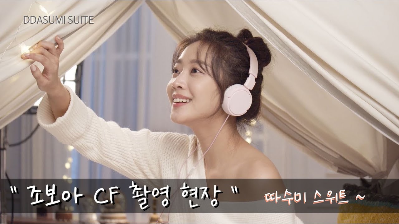 따수미 난방텐트 CF 메이킹영상 - 조보아