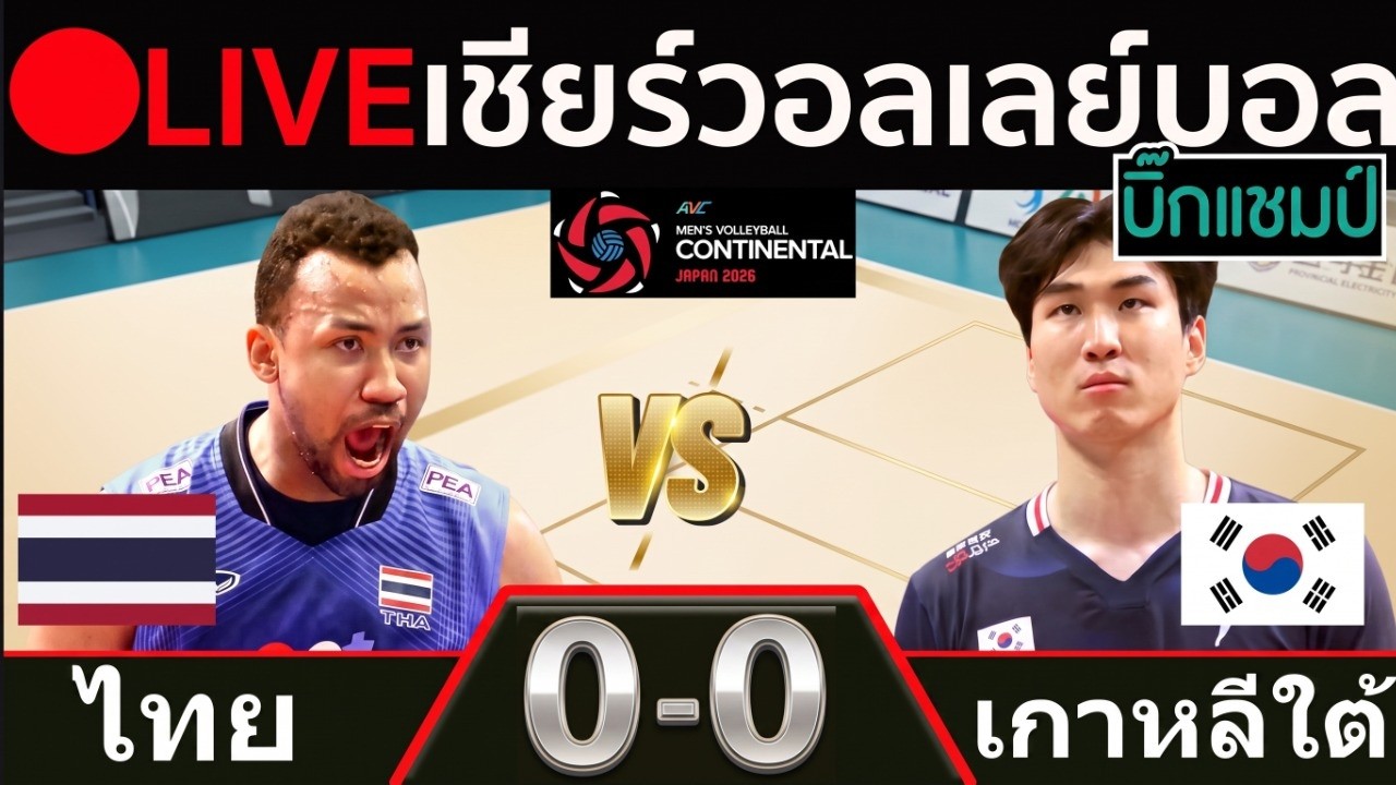 🔴LIVE วอลเลย์บอลสด ไทย พบ เกาหลีใต้ (thailand v korea) ศึกชิงแชมป์เอเชีย 2026