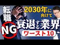 衰退産業#1 　2030年に向けて衰退する業界ワースト１０、テレビ業界は衰退産業、転職や就職するなら選ぶべき業界とは？