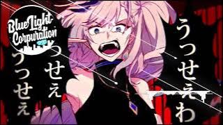 うっせえわ (Usseewa) / Pavolia Reine cover (8D AUDIO)