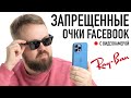 Запрещенные очки Facebook с камерой