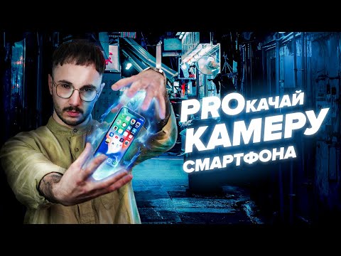 СНИМАЙ НА СМАРТФОН КАК ПРО | Ручные НАСТРОЙКИ камеры ТЕЛЕФОНА