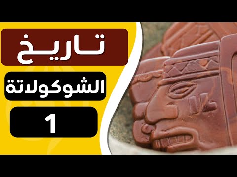 ورق :تاريخ الككاو (الشوكولاته) - الجزء 1 : الككاو في حضارة المايا و الأزتيك و أصل إسم ككاو