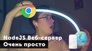 Свой первый веб-сервер на NodeJS — для начинающих!