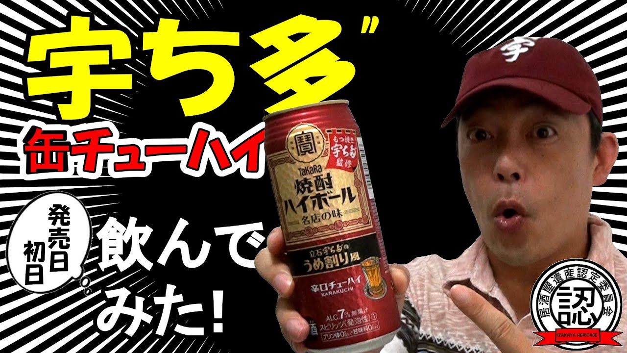 名酒場の味 宇ち多 の梅割り風缶チューハイ飲んでみた Youtube
