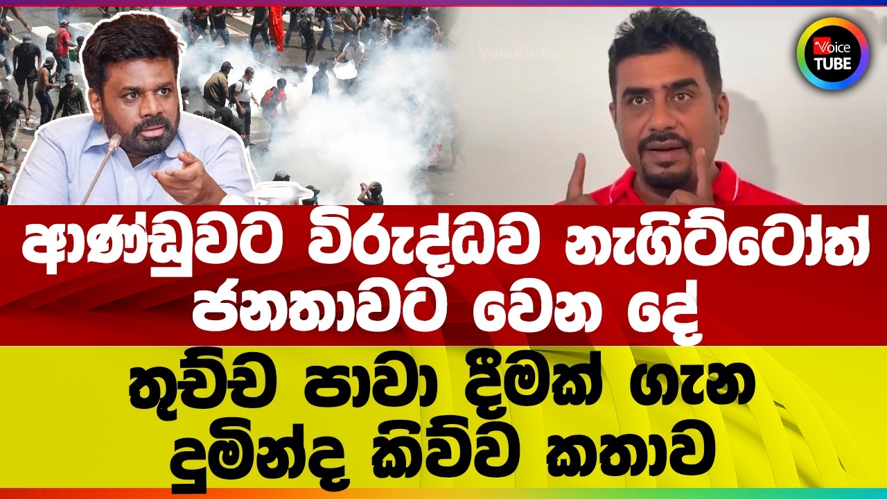 ආණ්ඩුවට විරුද්ධව නැගිට්ටෝත් ජනතාවට වෙන දේ I තුච්ච පාවා දීමක් ගැන දුමින්ද කිව්ව කතාව