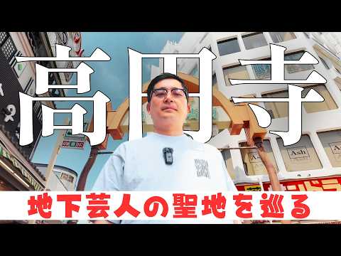 [Koenji] Walking Through the Mecca of Underground Comedians [Westland Komoto]