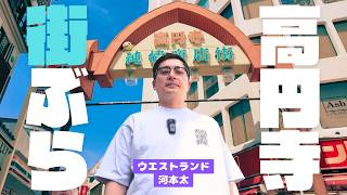 【高円寺】地下芸人の聖地を歩く【ウエストランド河本】