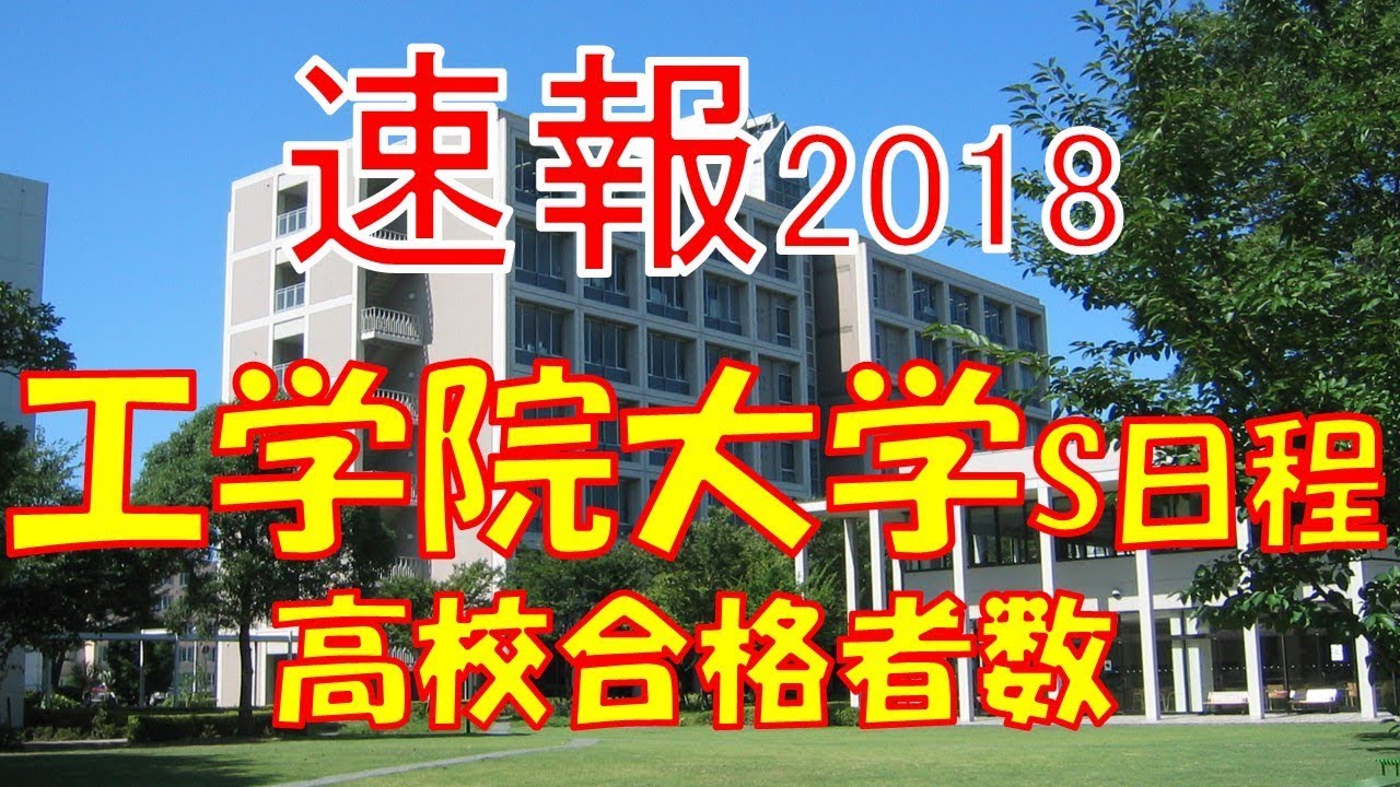 工 学院 大学 合格 発表