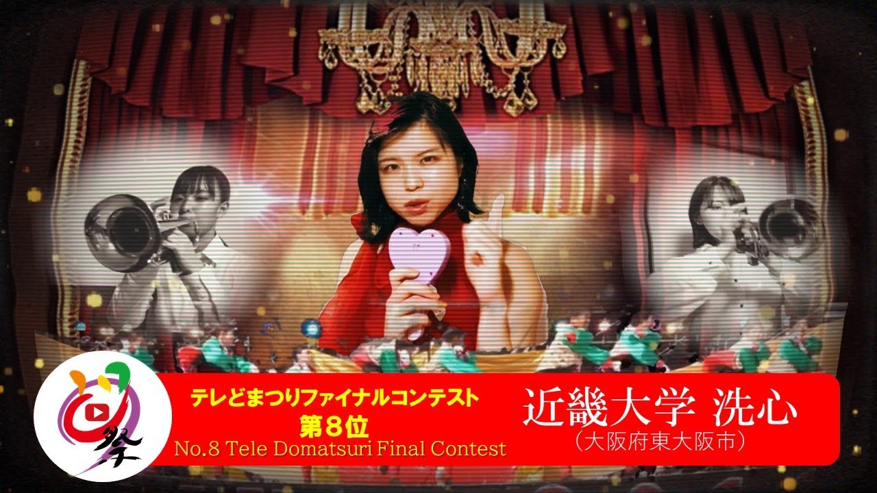 公式 テレどまつり2020 ファイナル 第8位 近畿大学 洗心 大阪府東大阪市 Youtube