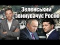 Зеленський звинувачує Росію | Віталій Портников