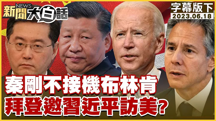 秦剛不接機布林肯 拜登邀習近平訪美？ 新聞大白話@tvbstalk 20230618 (字幕版) - DayDayNews