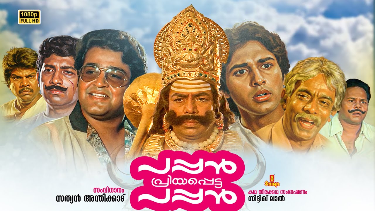 Pappan Priyappetta Pappan Full Movie 1080p | Mohanlal | Thilakan | Rahman | Sathyan Anthikad