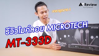 รีวิวไมค์ Microtech 333D แบบละเอียด ! | AT Review