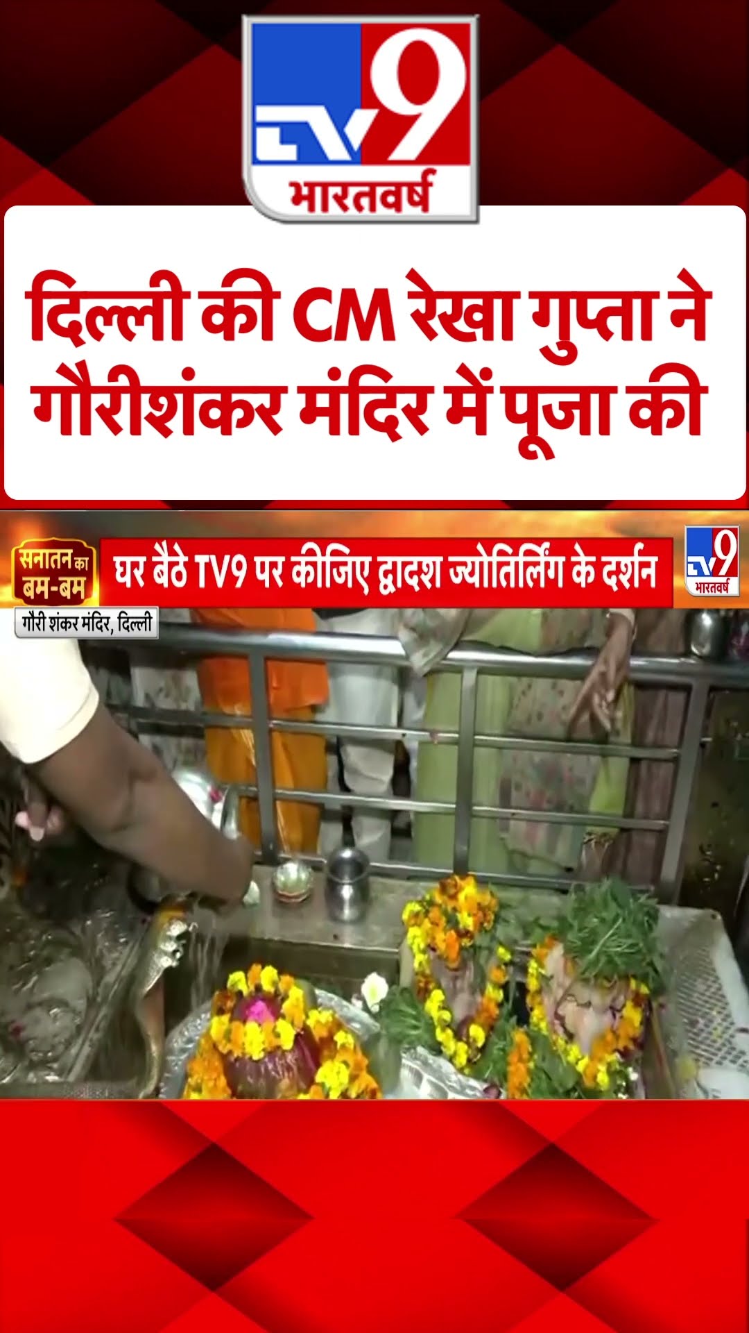 दिल्ली की CM रेखा गुप्ता ने गौरीशंकर मंदिर में पूजा की |#shorts